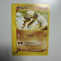 ポケモンカード サワムラー 旧裏 - メルカリ