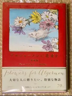 アルジャーノンに花束を ダニエル・キイス 愛蔵版 - メルカリ