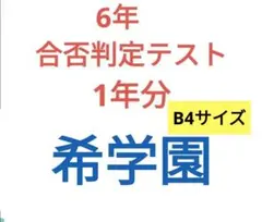 2026年最新】希学園 合否判定の人気アイテム - メルカリ