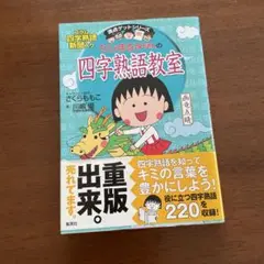 ちびまる子ちゃんの四字熟語教室