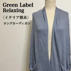 【イタリア製糸使用】 グリーレーベルリラクシング　ラメ入りロングカーディガン　F
