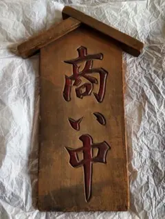 屋久杉 木彫 看板 敬天愛人 一枚板 無垢材 座右の銘 額 - メルカリ