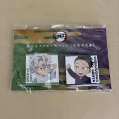 鬼滅の刃　全集中展　みにきゃら繋がるスクエア缶バッジ　不死川兄弟　実弥・玄弥