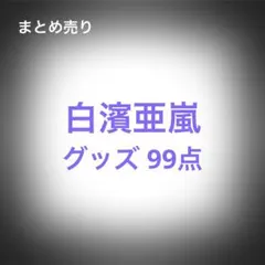 白濱亜嵐 グッズ セット