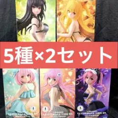 【5×2セット】To LOVEる ダークネスGLITTER&GLAMOURS