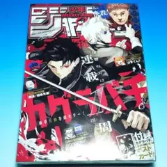 新品・未読　週刊少年ジャンプ　2024年9月16日号　カグラバチ1周年記念付録付