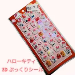 ハローキティ 3D ぷっくりシール