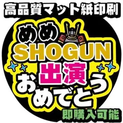 うちわ文字【めめ出演おめでとう】目黒ファンサ文字蓮オーダーsnowman