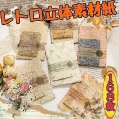 ♥匿名配送 レトロ立体素材紙 紙間光影 コラージュ素材 おすそ分け まとめ売り
