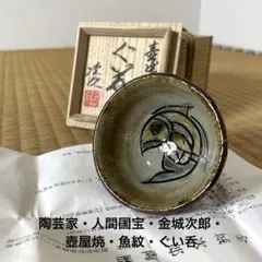 人間国宝 金城次郎 楊立(楊枝立）栞 共箱(本人書付）未使用美品 壷屋焼 壺屋焼 2025年最新】金城次郎の人気アイテム - メルカリ