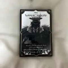 ディズニー ツイステッドワンダーランド カウントダウンポストカード