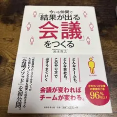 今いる仲間で「結果が出る会議」をつくる