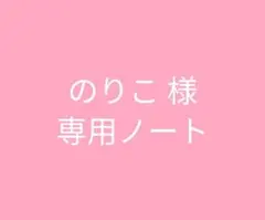 のりこ 様 専用ノート