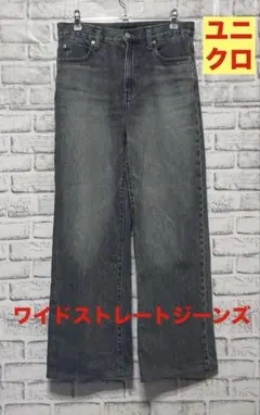 UNIQLO ワイドストレートジーンズ　W71cm グレー 美品