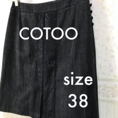 美品 COTOO コトゥースパンコール スカート ストレッチデニム 日本製のサムネイル