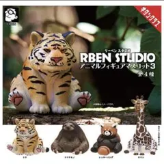 RBEN STUDIO リーベンスタジオ アニマルフィギュア 3体セット