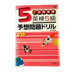 英検5級予想問題ドリル CD付き　旺文社