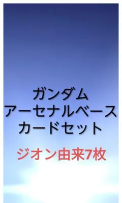 ガンダムアーセナルベース ジオン由来7枚セットまとめ売り
