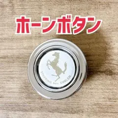 ホーンボタン　フェラーリ　跳ね馬　当時物　ステアリング　ハンドル　新品　メッキのサムネイル