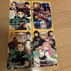 鬼滅の刃 ノベライズ4冊セット（児童向け）