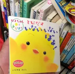 とびだすいないいないばあ! : Pop・up