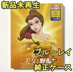 新品♡未再生　美女と野獣　ブルーレイ(Blu-ray)＋純正ケース