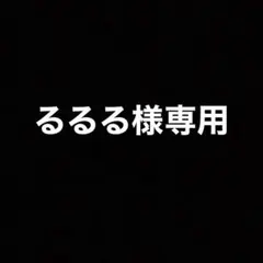 るるる様専用