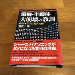 「電機・半導体」大崩壊の教訓 = The Lessons from The C…