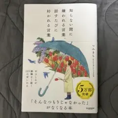 知らない間に嫌われる言葉、話すたびに好かれる言葉
