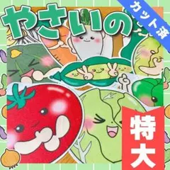 【パネルシアター/特大/完成品】やさいのうた　　#誕生日#1月　IY