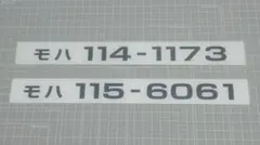 115系プレート 115系形式プレート - メルカリ
