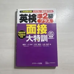 英検®準2級プラス 面接大特訓 音声DL版 [面接動画付]