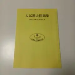 日本赤十字看護大学　2025年度入試過去問題集　入学試験 過去問　赤本