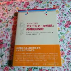 みんなで学ぶアスペルガー症候群と高機能自閉症