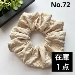 【在庫1点】No.72 ハンドメイドシュシュ　エンボス加工　オフホワイト