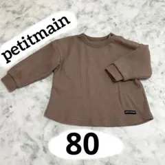 プティマイン petitmain トップス　ワッフルトレーナー　長袖