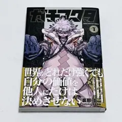 ガチアクタ 1巻　初版 帯付き　第1刷発行