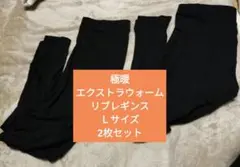 極暖HEATTECH エクストラウォームリブ レギンス Lブラック 2枚セット