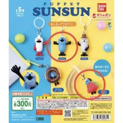 パペットスンスン キーホルダー 2個セット