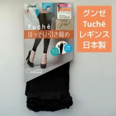 【未使用品】グンゼ Tuché トゥシェブラック レギンス スパッツフリル L