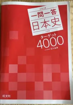 大学入試一問一答日本史ターゲット4000