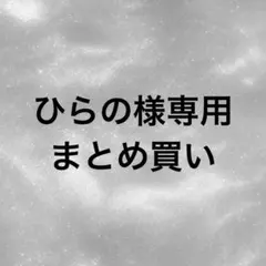 ひらの様 リクエスト 2点 まとめ商品