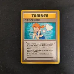 【早い物勝ち】カスミのわがまま 旧裏 ポケモンカード 2026年最新】カスミのわがままの人気アイテム - メルカリ
