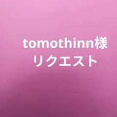 tomothinn様 リクエスト 2点 まとめ商品