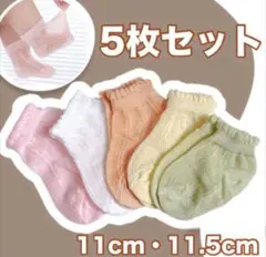 キッズソックス ベビー靴下 6～12ヶ月5足セット ベビー 可愛い靴下 夏