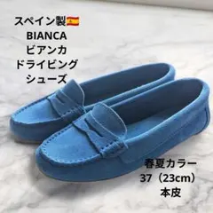 スペイン製BIANCAビアンカ ローファー 37 ブルー本革ドライビングシューズのサムネイル