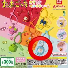 たまごっち　カラフルマルチチャーム