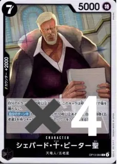 OP13-084 R シェパード・十・ピーター聖　4枚セット　未使用品　美品