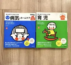 はじめてママ&パパの育児 病気とホームケア　2冊セット