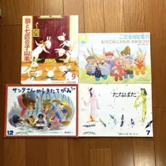 福音館書店 こどものとも 絵本 4冊セット
